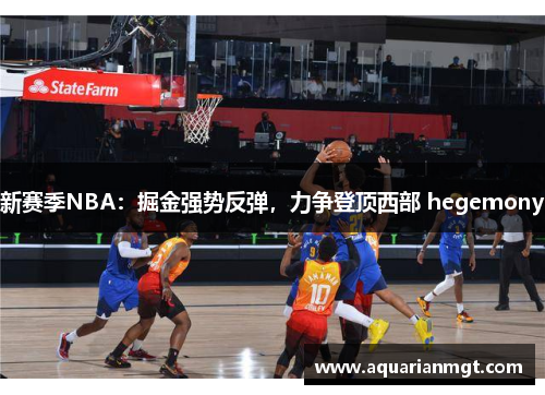 新赛季NBA：掘金强势反弹，力争登顶西部 hegemony