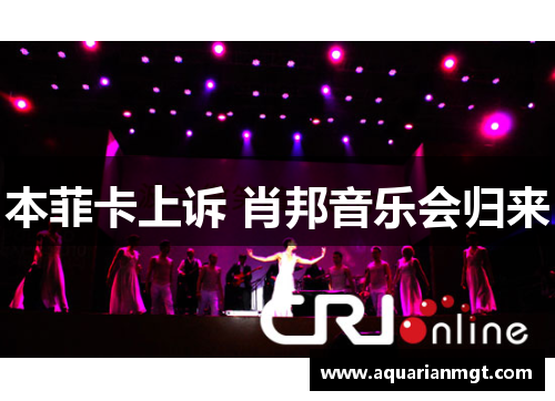 本菲卡上诉 肖邦音乐会归来