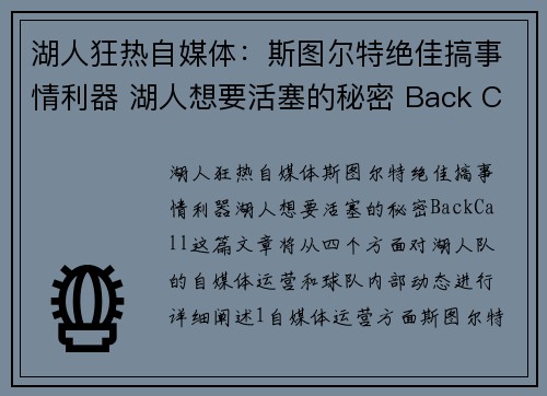 湖人狂热自媒体：斯图尔特绝佳搞事情利器 湖人想要活塞的秘密 Back Call!